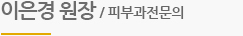 이은경 원장 / 피부과전문의