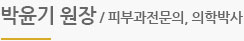 박윤기 원장 / 피부과전문의, 의학박사